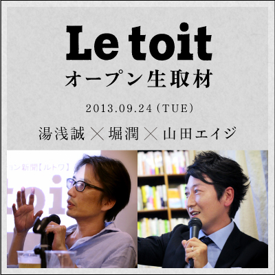 Le toit オープン生取材