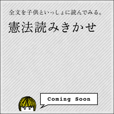 憲法読みきかせ