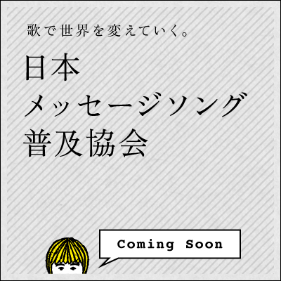 日本メッセージソング協会