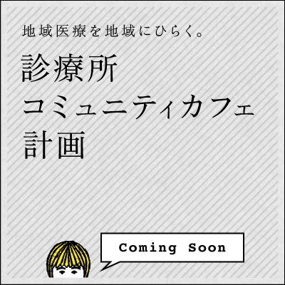 診療所コミュニティカフェ計画