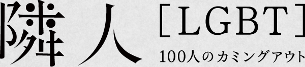 隣人［LGBT］100人のカミングアウト