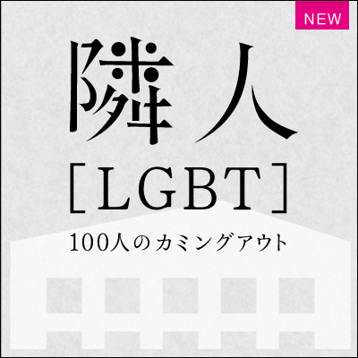 隣人［LGBT］100人のカミングアウト